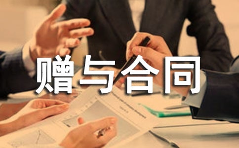 【荐】赠与合同范本
