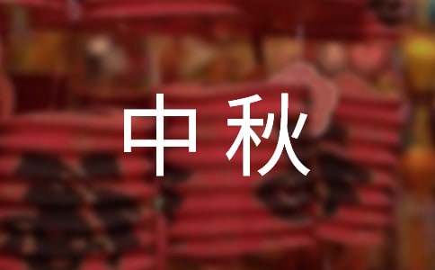 2021中秋佳节祝福语(通用50句)