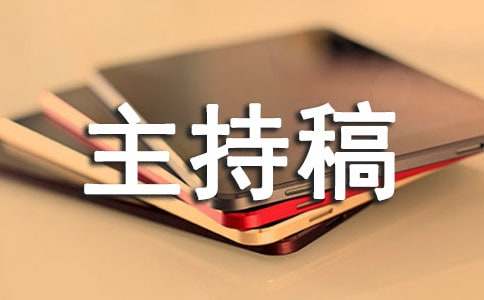 最新成人礼主持稿