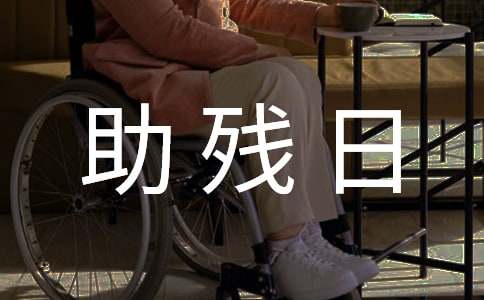 残联助残日活动方案