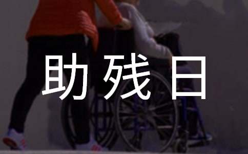 助残日主题宣传活动方案