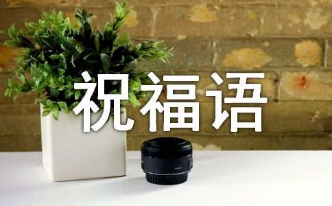 祝步步高升普升祝福语