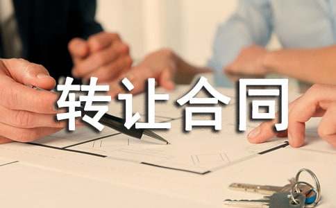 宾馆转让合同范本10篇