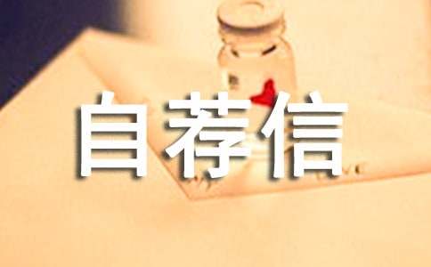 医学影像技术自荐信