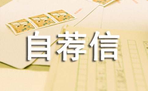 的小升初自荐信模板集合6篇