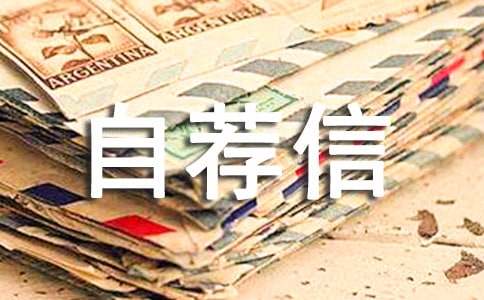 铁路专业自荐信4篇