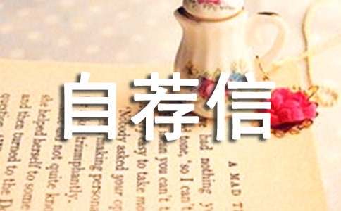 软件工程自荐信合集7篇