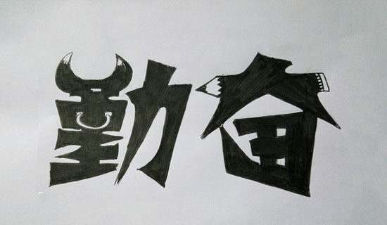 关于勤奋刻苦的名言