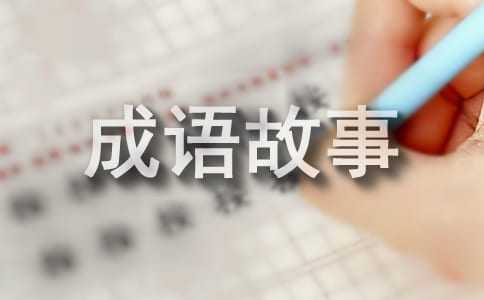 《成语故事》的教学设计
